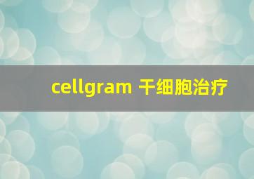 cellgram 干细胞治疗